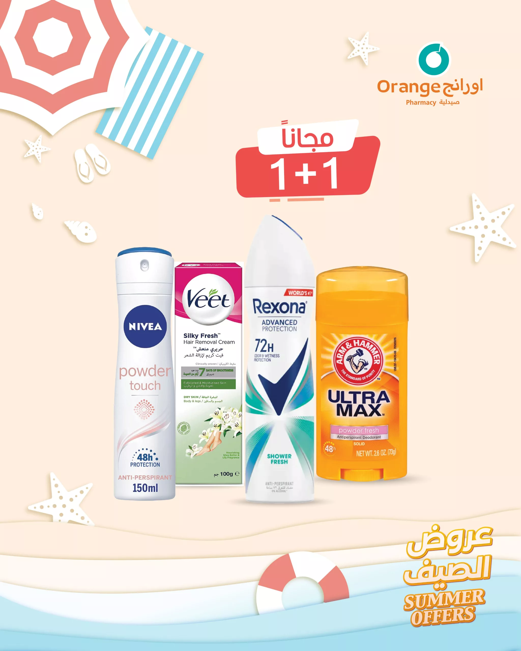 5 43 scaled - عروض صيدليات اورانج من 20 يونيو حتى 5 يوليو 2025 عروض الصيف