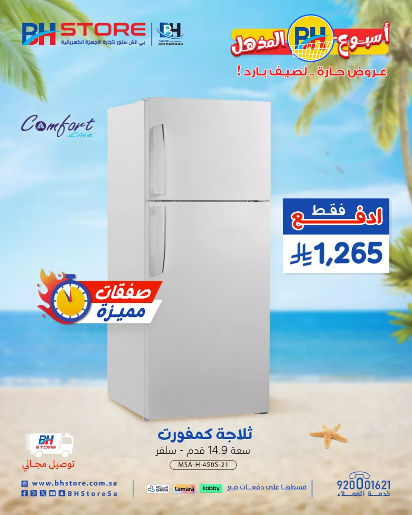 5 44 - عروض بي اتش ستور للأجهزة المنزلية - أسبوع BH المذهل عروض حارة .. لصيف بارد