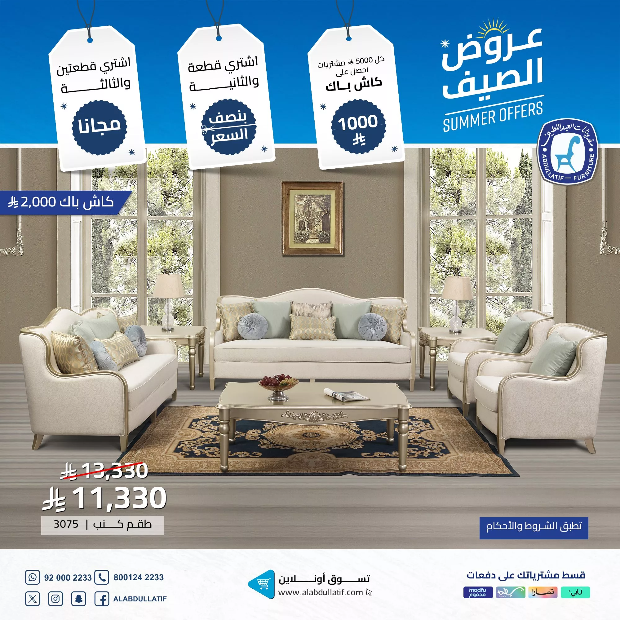 5 46 - عروض الصيف من مفروشات العبداللطيف تخفيضات ضخمة وكاش باك حتى 2000 ريال