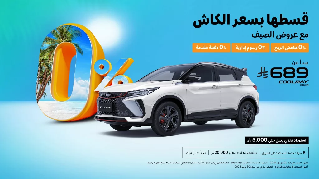 عروض السيارات في السعودية – تقسيط بسعر الكاش مع عروض جيلي الوعلان لصيف 2025 3 5 5 - عروض السيارات في السعودية – تقسيط بسعر الكاش مع عروض جيلي الوعلان لصيف 2025