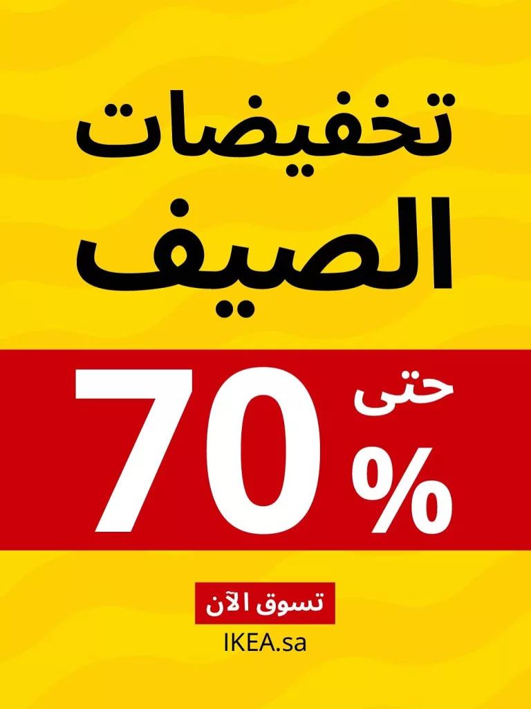 5 63 - عروض الصيف من ايكيا السعودية 2025 – تخفيضات مذهلة على الأثاث والديكور