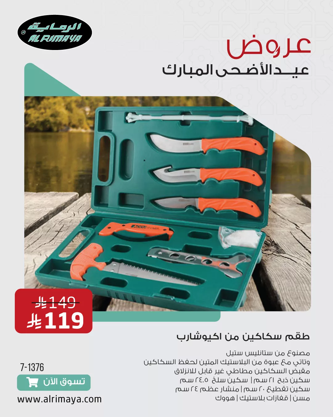 5 - عروض الرماية لعيد الأضحى 2025 – تجهيزات الرحلات وأدوات المطبخ بأسعار مذهلة