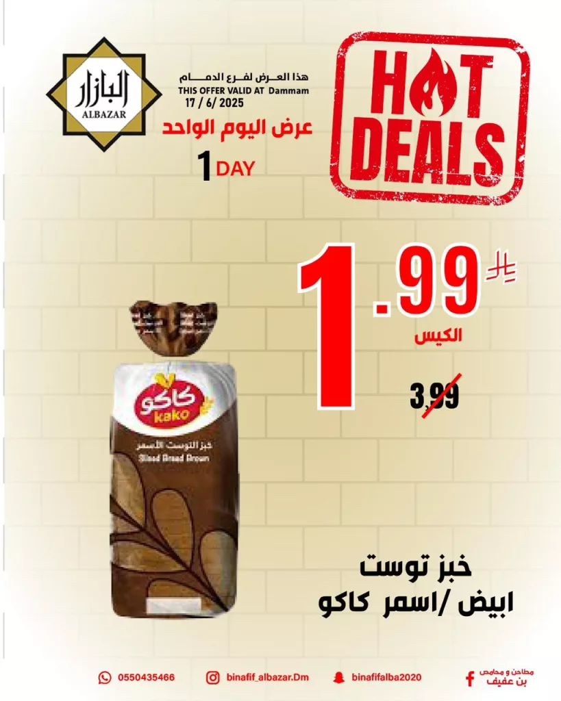 عروض اليوم الواحد من محامص ومطاحن بن عفيف فرع الدمام – 17 يونيو 2025 4 502581440 1153374126833089 4004221908676269662 n - عروض اليوم الواحد من محامص ومطاحن بن عفيف فرع الدمام – 17 يونيو 2025