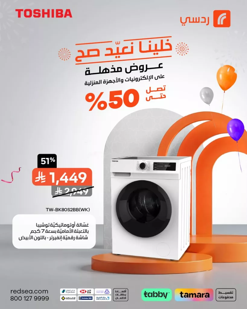 502586145 1121919029965224 2864640865666393209 n - عروض مذهلة من ردسي على الأجهزة المنزلية بمناسبة عيد الأضحى – حتى 50% خصم
