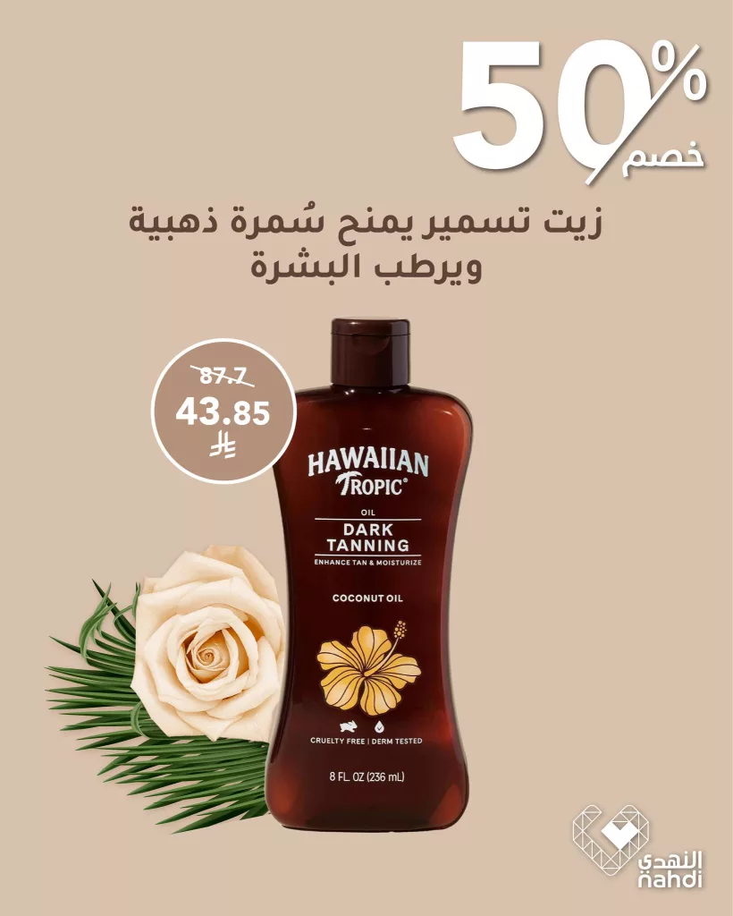 502621983 1138597571635750 4556528752454206939 n - عروض التسمير من صيدلية النهدي – خصومات صيفية لا تُفوّت!