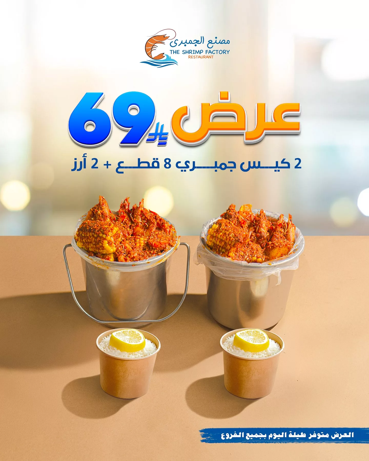 عروض مطعم جمبري فاكتوري علي أشهي الوجبات البحرية باقل الاسعار في جميع الفروع 3 503321269 18250325947303058 204685191147131866 n - عروض مطعم جمبري فاكتوري علي أشهي الوجبات البحرية باقل الاسعار في جميع الفروع