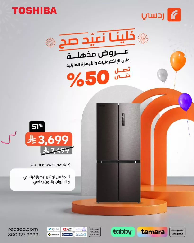 503451094 1121919046631889 5155228568301052151 n - عروض مذهلة من ردسي على الأجهزة المنزلية بمناسبة عيد الأضحى – حتى 50% خصم