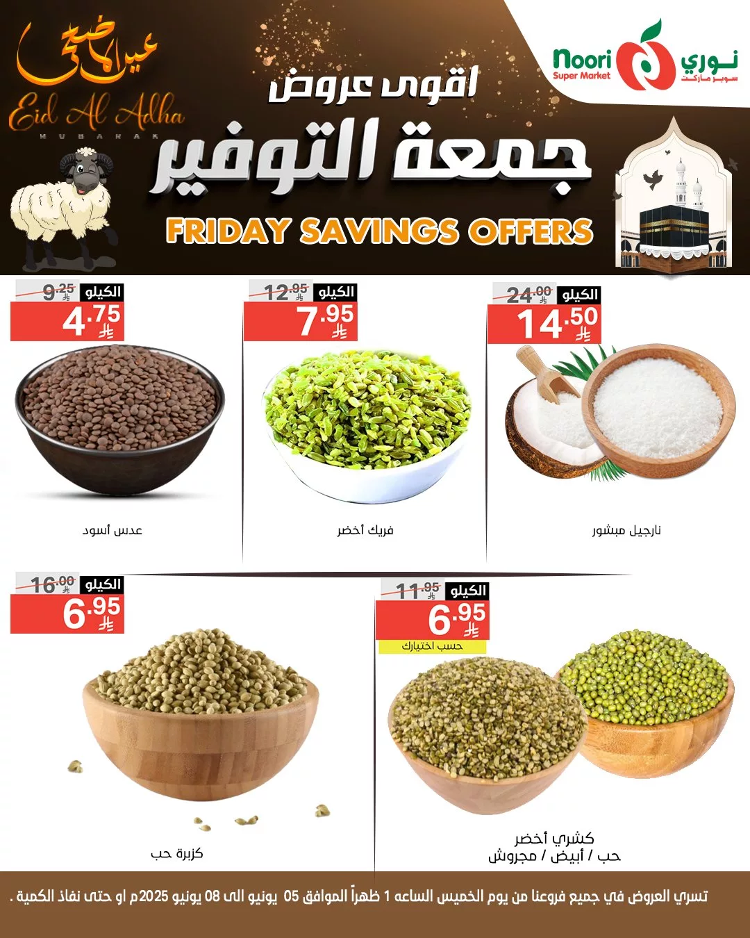503496438 1099866608841643 6284496150416046047 n - عروض جمعة التوفير من نوري سوبر ماركت بمناسبة عيد الأضحى المبارك – تبدأ من 5 يونيو 2025