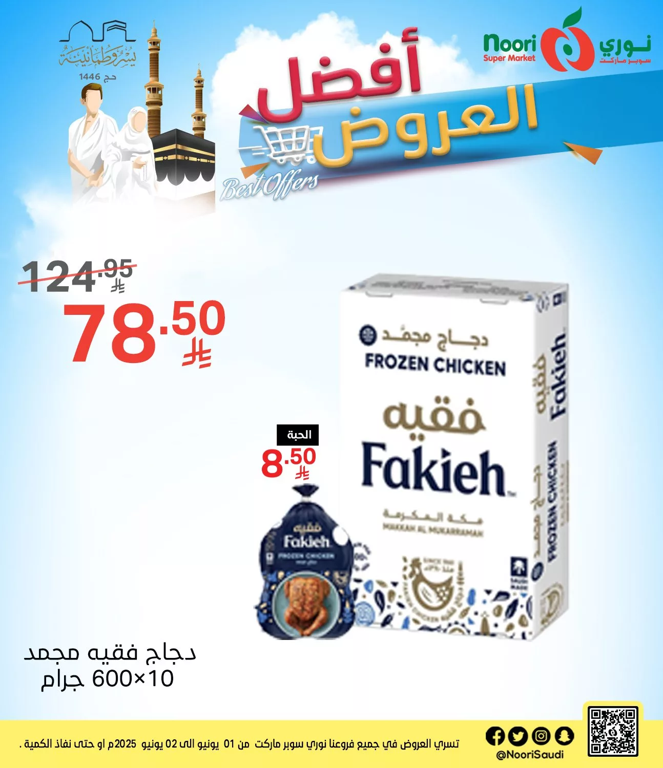 503561981 1097648822396755 1276501247457102572 n - عروض نوري سوبرماركت من 1 إلى 2 يونيو 2025