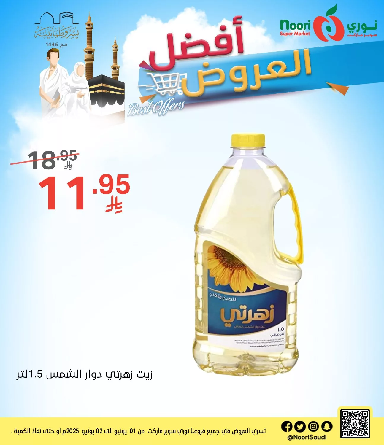 503564884 1097648809063423 7417625789587310837 n - عروض نوري سوبرماركت من 1 إلى 2 يونيو 2025