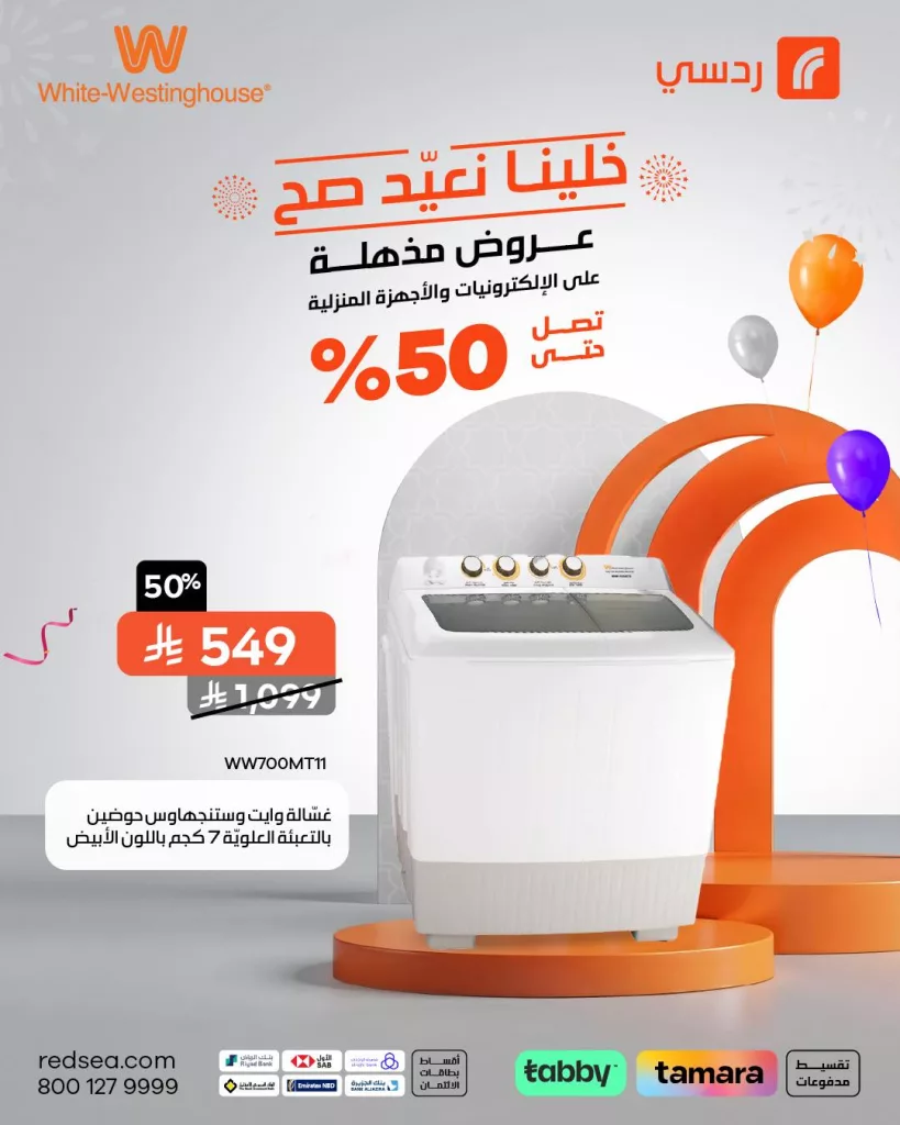 503786209 1121919083298552 4968785082080081454 n - عروض مذهلة من ردسي على الأجهزة المنزلية بمناسبة عيد الأضحى – حتى 50% خصم