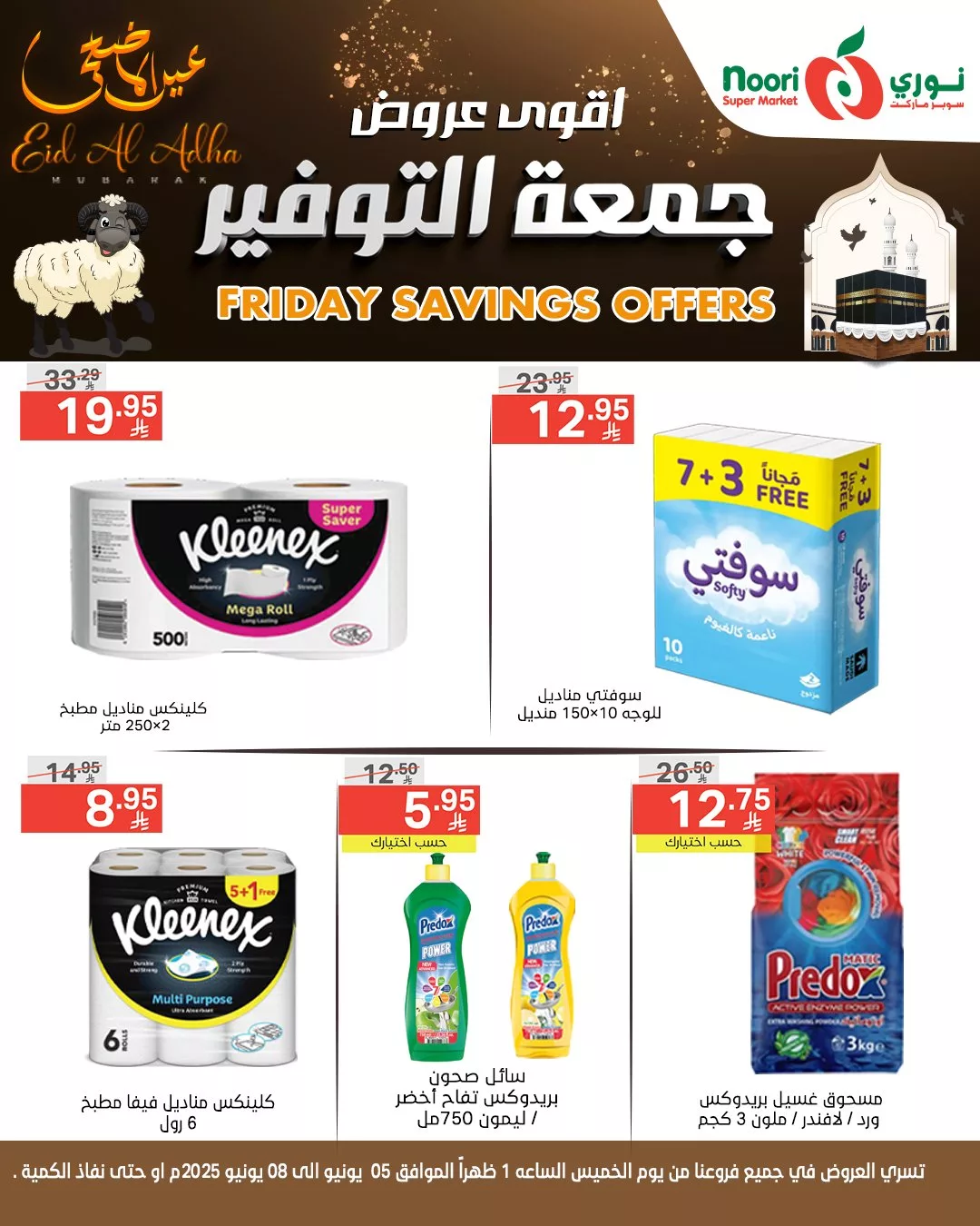 503921184 1099866542174983 8354741292919821725 n - عروض جمعة التوفير من نوري سوبر ماركت بمناسبة عيد الأضحى المبارك – تبدأ من 5 يونيو 2025