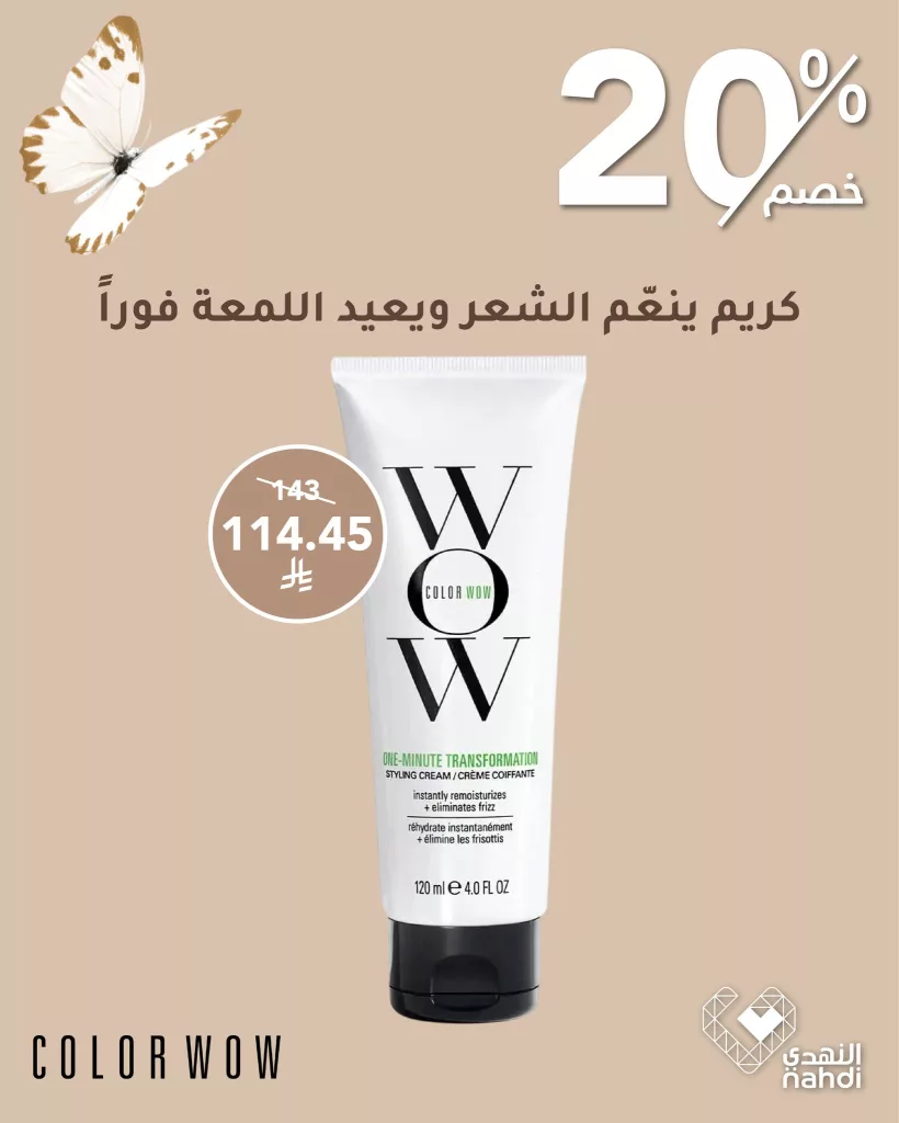 504001561 1140916254737215 4437778060721712672 n - عروض منتجات العناية بالشعر من Color Wow في صيدليات النهدي – خصم 20٪