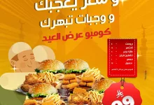 504087527 18513170107012774 6575105213511588722 n - عروض مطاعم طازة حتي الاربعاء 11 يونيو 2025 | كومبو العيد و سعر يعجبك