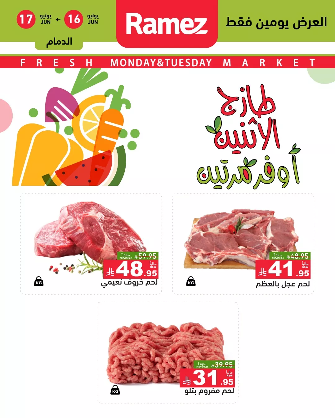 عروض اسواق رامز السعودية صفحة واحدة علي اللحوم الاثنين 16/6/2025 لمدة يومان 1 504211370 696499326355801 6587387316321847746 n - عروض اسواق رامز السعودية صفحة واحدة علي اللحوم الاثنين 16/6/2025 لمدة يومان