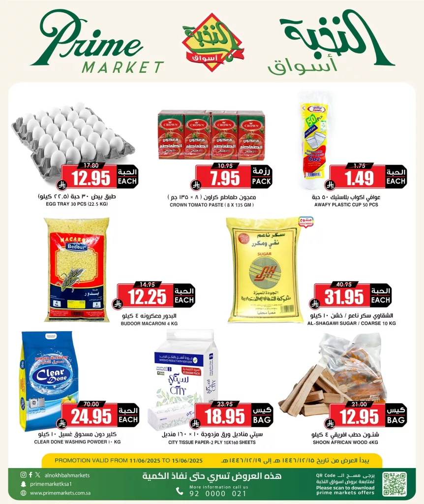 504525608 18407193532100094 3008423984705964876 n - عروض أسواق النخبة بعد العيد – أوفر العروض وأقوى التخفيضات من 11 يونيو حتى 15 يونيو 2025