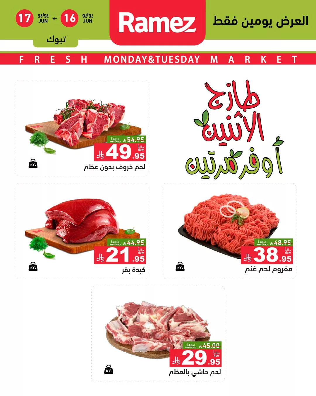 عروض اسواق رامز السعودية صفحة واحدة علي اللحوم الاثنين 16/6/2025 لمدة يومان 3 504856410 696499349689132 3221039116882923328 n - عروض اسواق رامز السعودية صفحة واحدة علي اللحوم الاثنين 16/6/2025 لمدة يومان