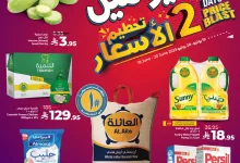 505494244 1035039262109411 7765411374885541761 n - عروض تحطيم الاسعار من لولو المنطقة الشرقية الخميس 19-6-2025 لمدة يومان
