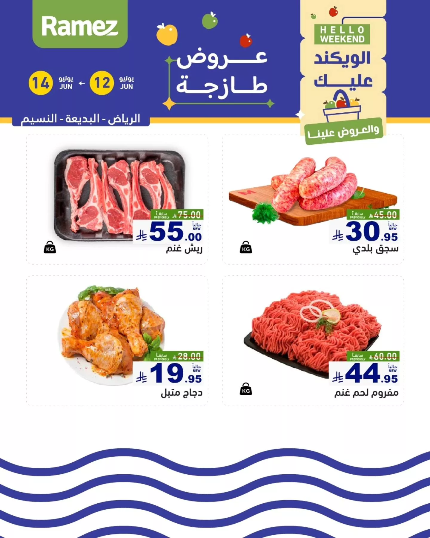 505621325 693709706634763 2084157438364838256 n - عروض اسواق رامز الويكند الخميس 12 يونيو 2025 لمدة 3 ايام