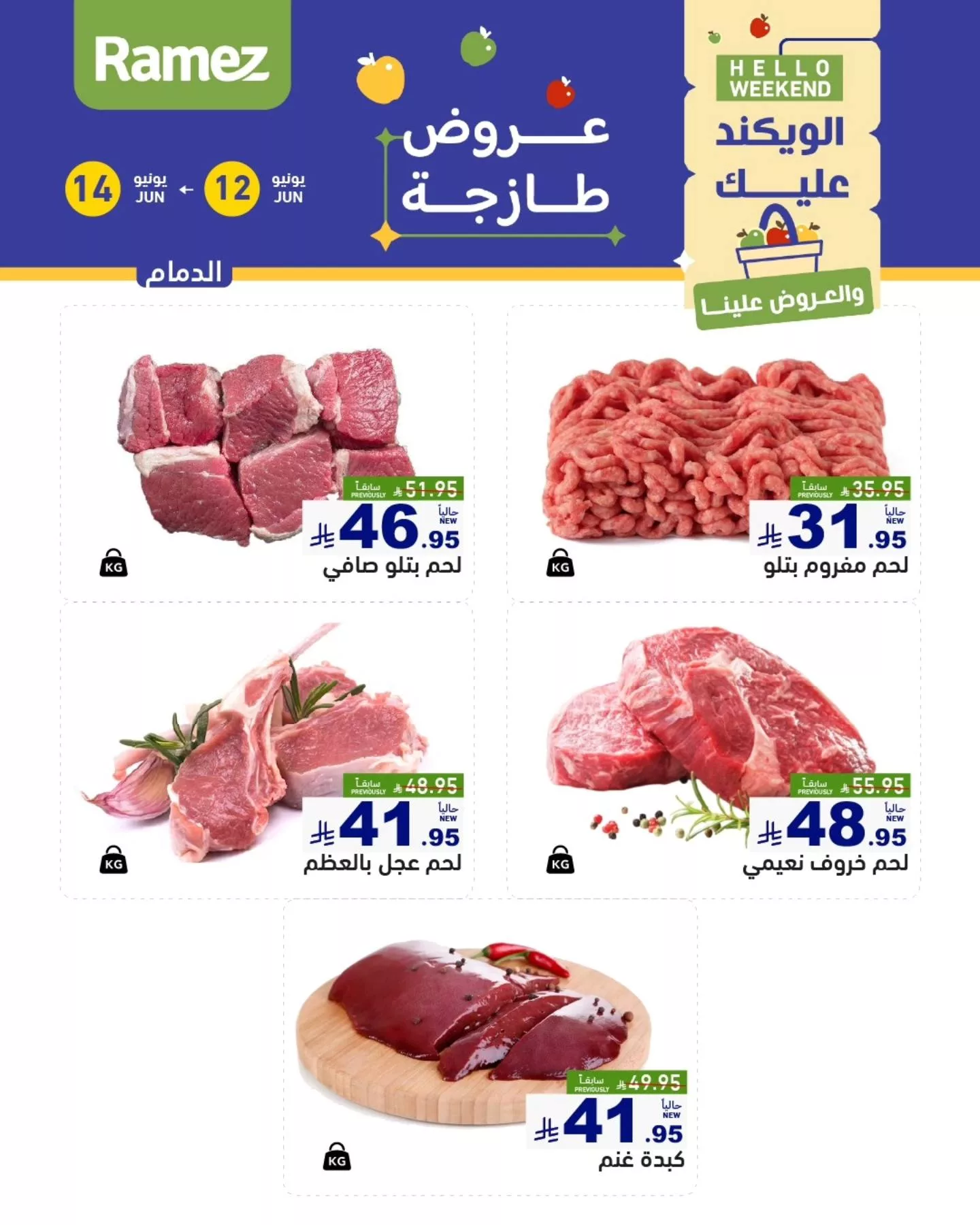 505790016 693709713301429 818687001405399854 n - عروض اسواق رامز الويكند الخميس 12 يونيو 2025 لمدة 3 ايام