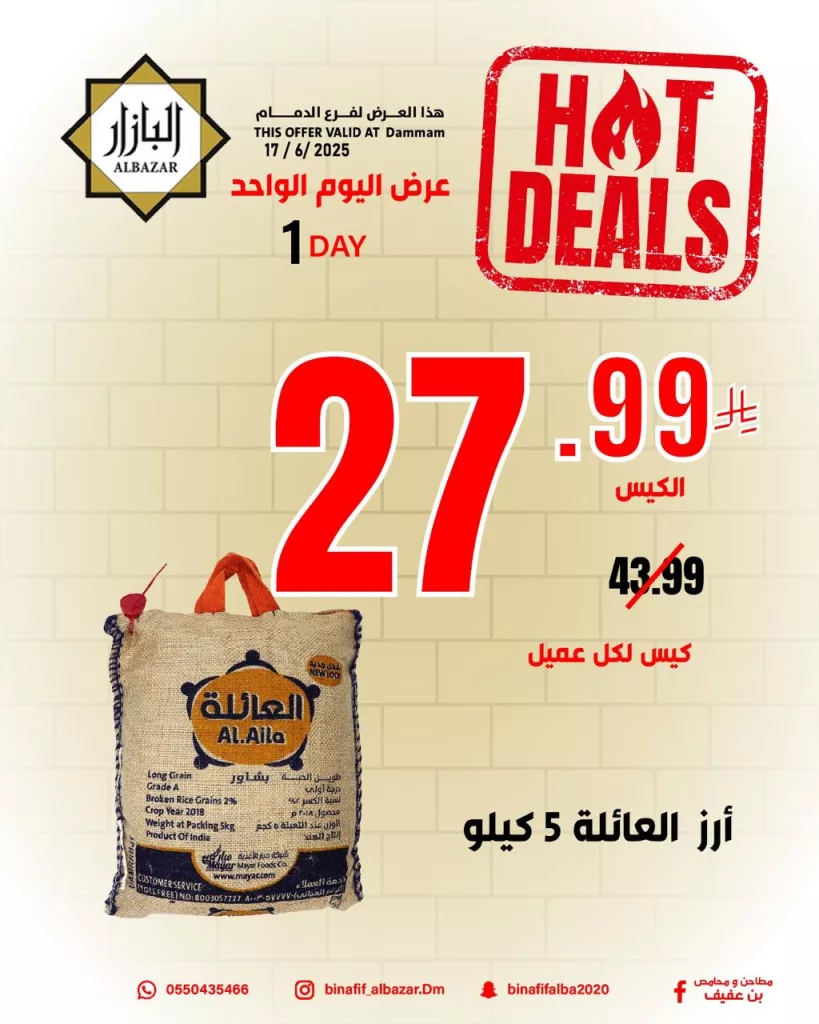 عروض اليوم الواحد من محامص ومطاحن بن عفيف فرع الدمام – 17 يونيو 2025 5 505920531 1153374080166427 8020855529801689214 n - عروض اليوم الواحد من محامص ومطاحن بن عفيف فرع الدمام – 17 يونيو 2025