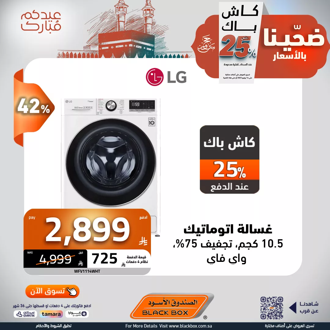 عروض الصندوق الاسود صفحة واحدة علي الاجهزة الكهربائية مع كاش باك 25% 3 506045194 1147578960732910 3862965668814163893 n - عروض الصندوق الاسود صفحة واحدة علي الاجهزة الكهربائية مع كاش باك 25%