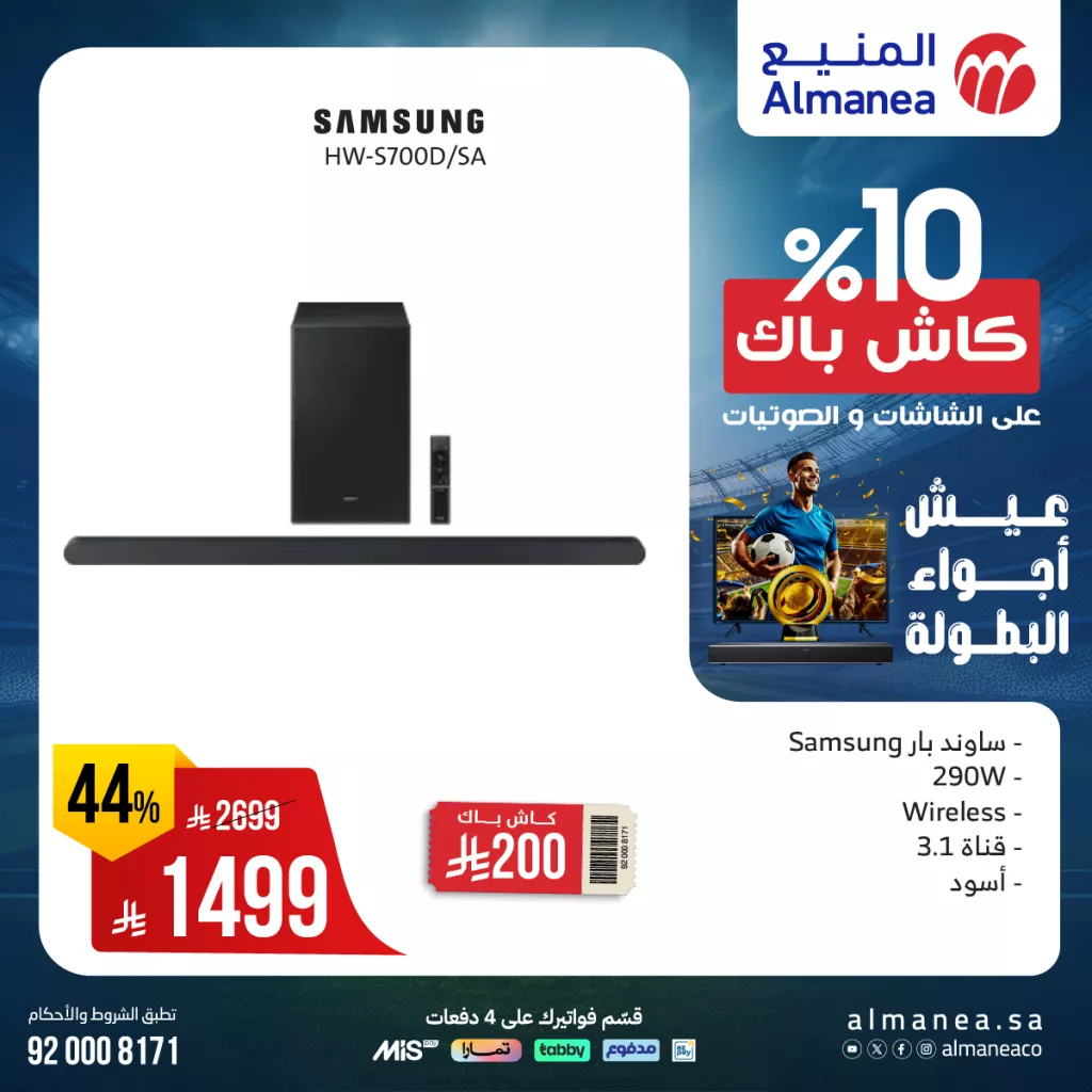 506593254 1048431720729138 7269590845867535099 n - عروض الصوتيات والشاشات في السعودية – عروض المنيع حتى 28 يونيو