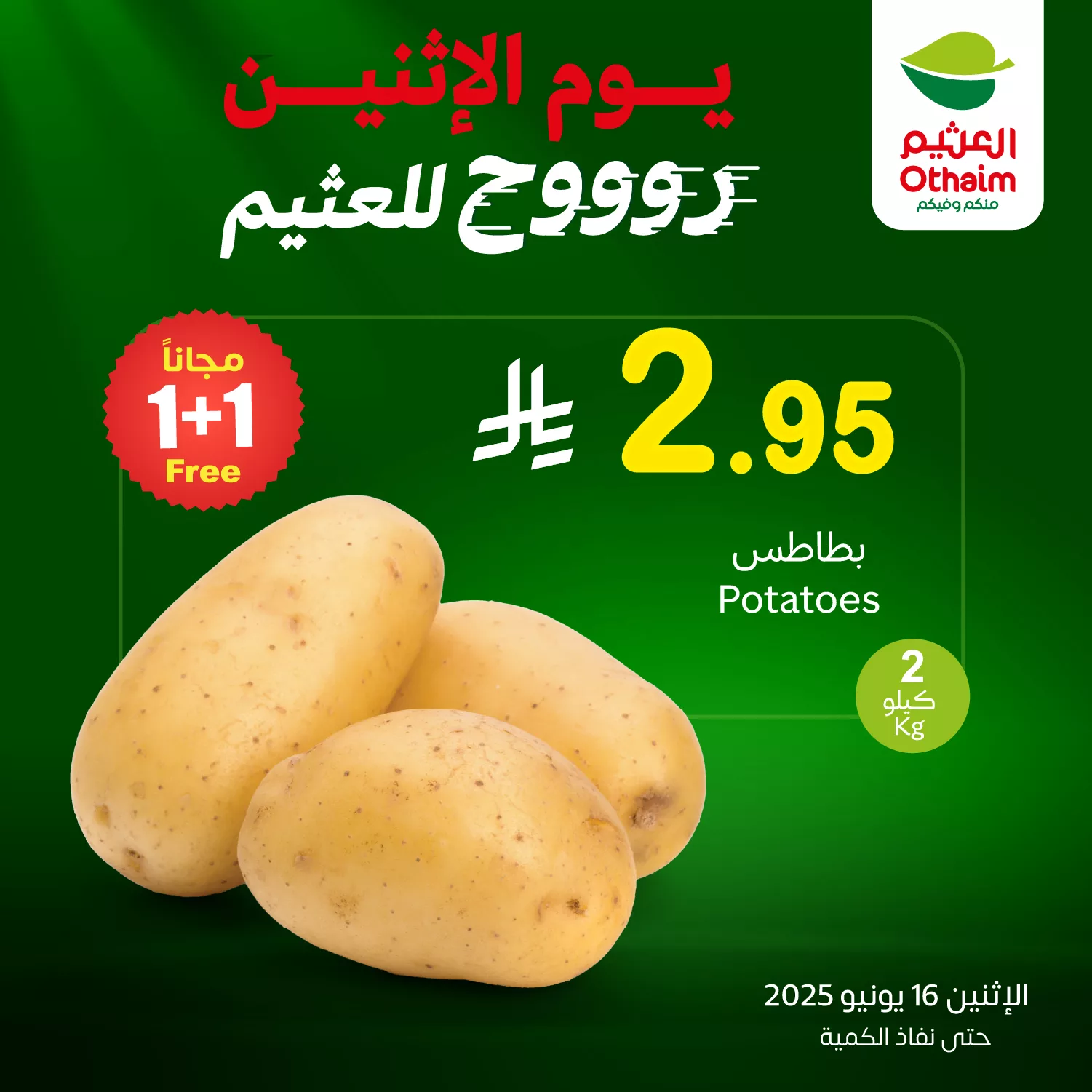 506647956 1120986636728583 1659279077929761637 n - عروض العثيم صفحة واحدة علي منتجات متنوعة الاثنين 16/6/2025 اليوم فقط | روح للعثيم