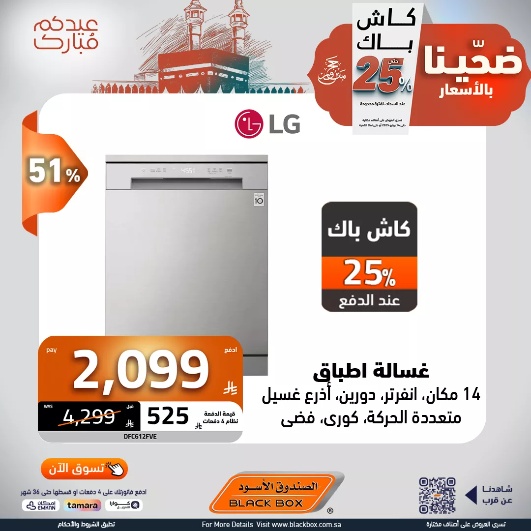 عروض الصندوق الاسود صفحة واحدة علي الاجهزة الكهربائية مع كاش باك 25% 1 506928848 1147578954066244 6151921941806148107 n - عروض الصندوق الاسود صفحة واحدة علي الاجهزة الكهربائية مع كاش باك 25%