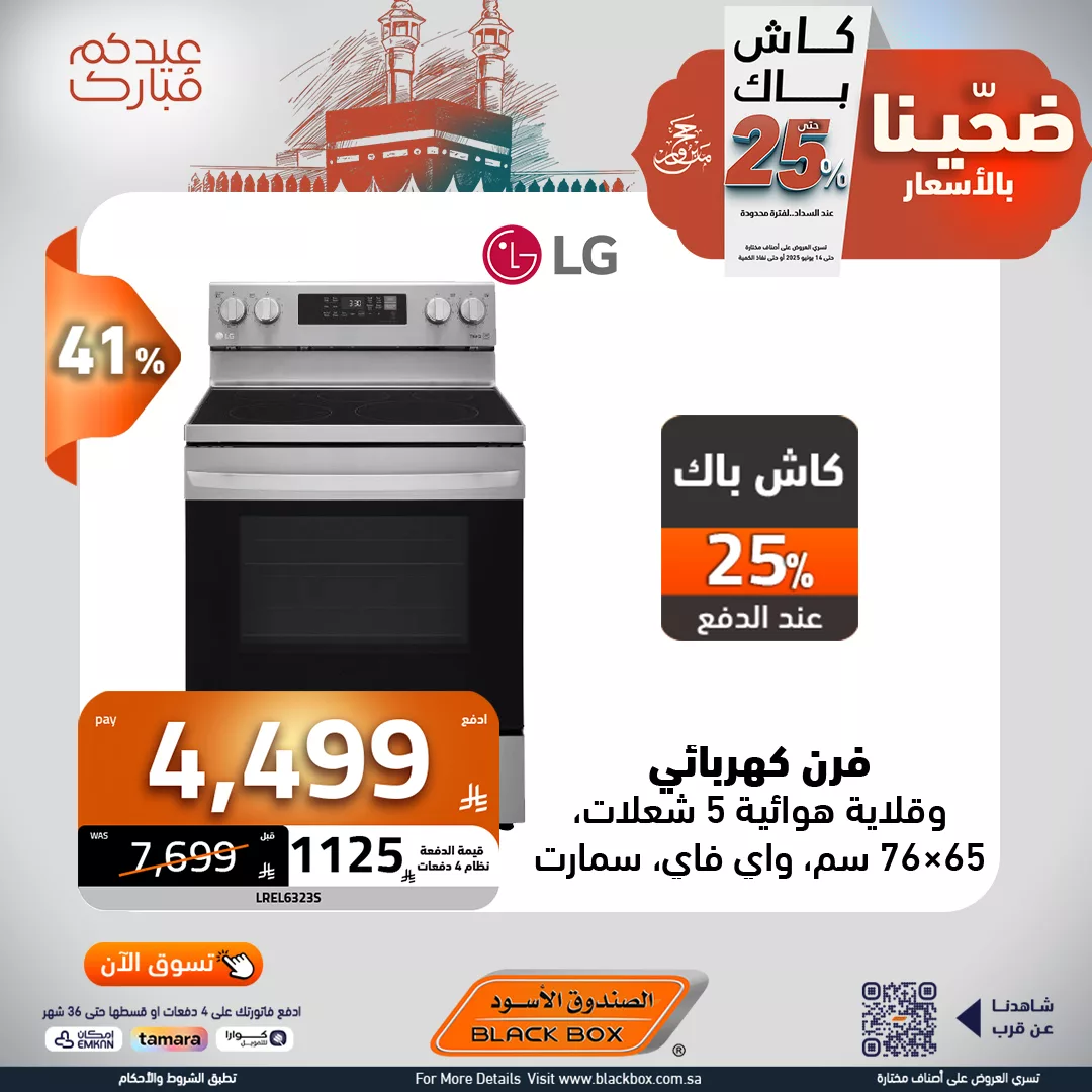 عروض الصندوق الاسود صفحة واحدة علي الاجهزة الكهربائية مع كاش باك 25% 2 508143048 1147578917399581 8859155477952605860 n - عروض الصندوق الاسود صفحة واحدة علي الاجهزة الكهربائية مع كاش باك 25%