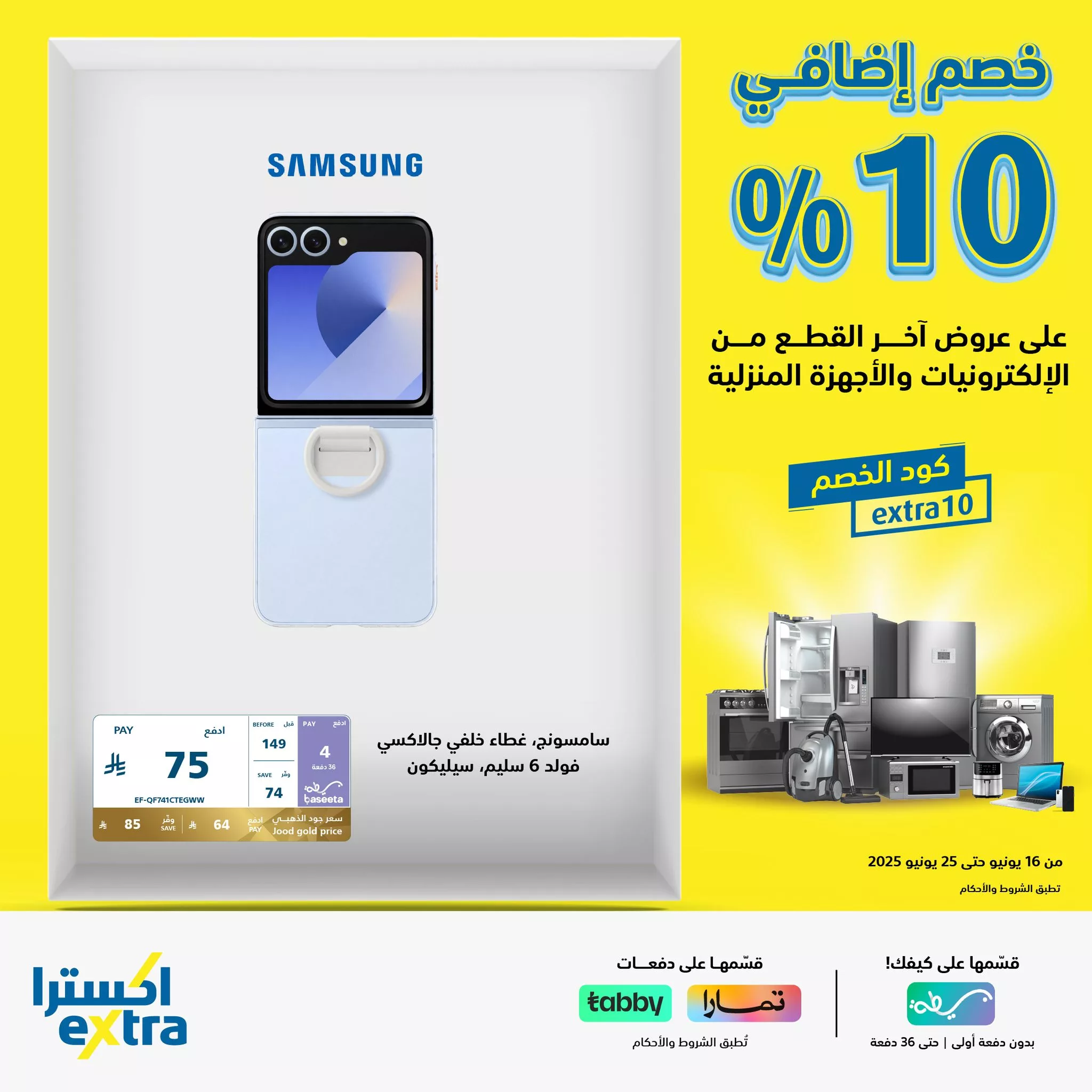 عروض اكسترا السعودية حتي الاربعاء 25/6/2025 | كود خصم اضافي 10% 3 508694091 1140056131486169 1130967187992392146 n - عروض اكسترا السعودية حتي الاربعاء 25/6/2025 | كود خصم اضافي 10%