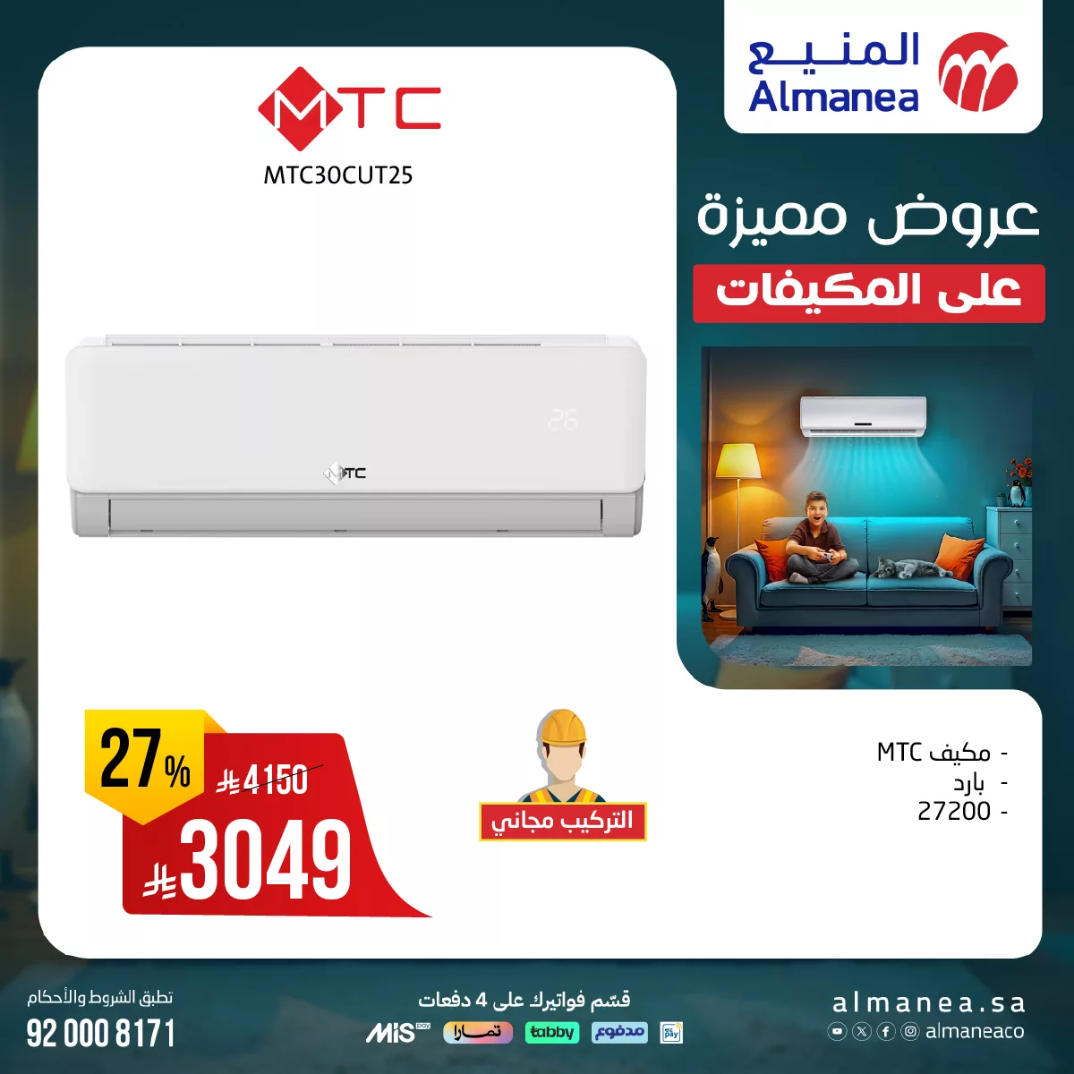 أقوى عروض المنيع على المكيفات بخصومات الصيف وخدمة تركيب مجانية 4 508829843 1053936116845365 1053852961151202242 n - أقوى عروض المنيع على المكيفات بخصومات الصيف وخدمة تركيب مجانية