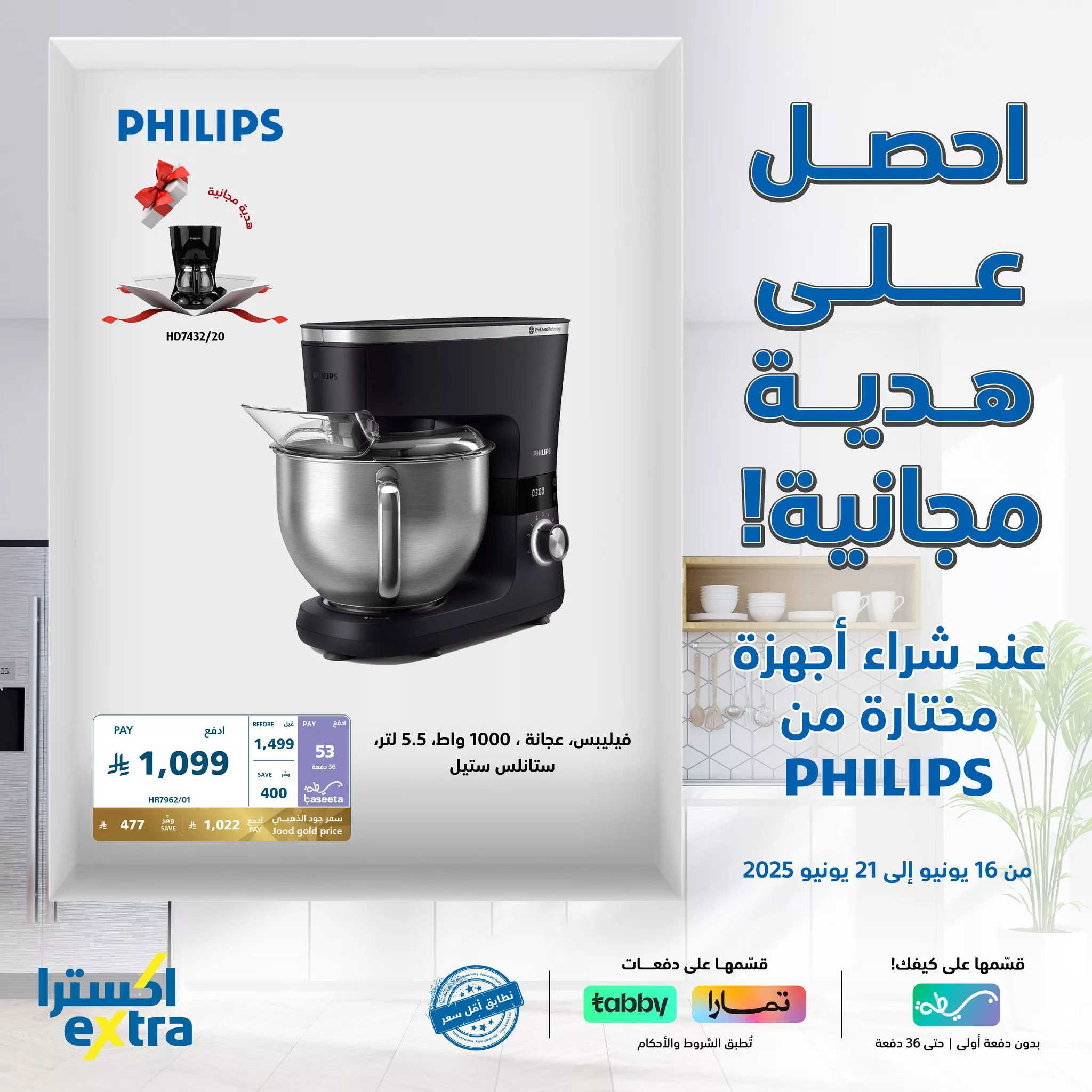 508900697 1140592964765819 3138078226213564397 n - عروض مميزة علي أجهزة PHILIPS من اكسترا السعودية السبت 21-6-2025 اليوم فقط