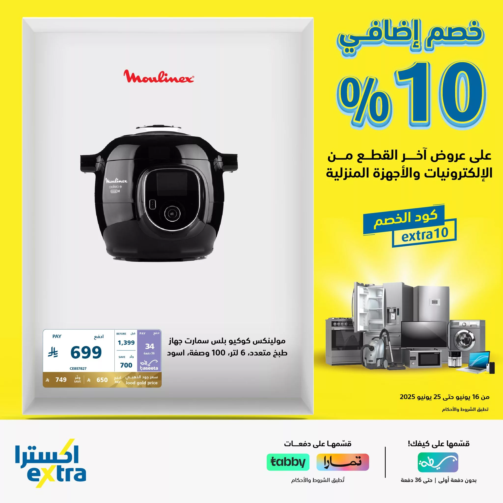 عروض اكسترا السعودية حتي الاربعاء 25/6/2025 | كود خصم اضافي 10% 1 509002669 1140055991486183 5808006592641332614 n - عروض اكسترا السعودية حتي الاربعاء 25/6/2025 | كود خصم اضافي 10%