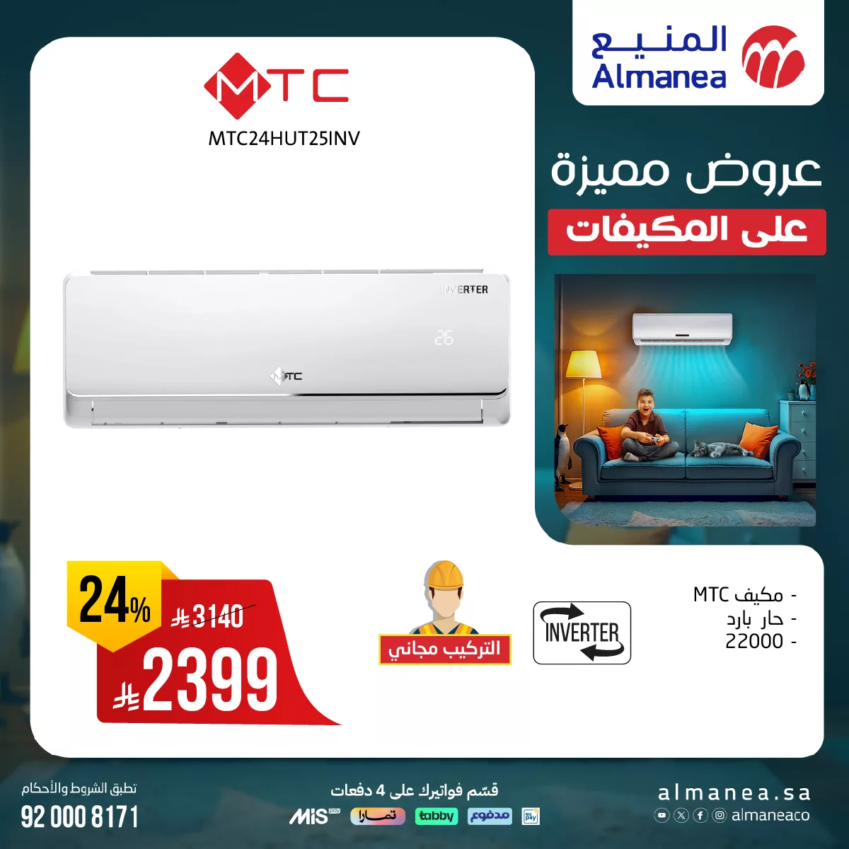 أقوى عروض المنيع على المكيفات بخصومات الصيف وخدمة تركيب مجانية 5 509355258 1053936120178698 1913343908661024657 n - أقوى عروض المنيع على المكيفات بخصومات الصيف وخدمة تركيب مجانية