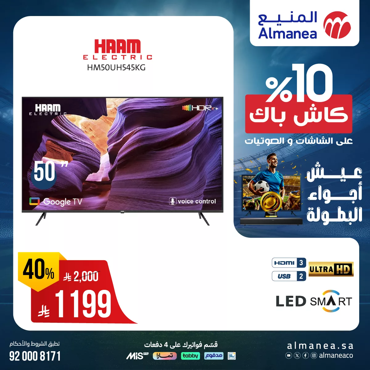 عيش اجواء البطولة مع كاش باك 10% من المنيع علي التلفزيونات حتي السبت 28-6-2025 5 509355531 1055042160068094 4279566892198539353 n - عيش اجواء البطولة مع كاش باك 10% من المنيع علي التلفزيونات حتي السبت 28-6-2025