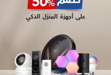 509360077 1113992017426018 3053563715245691566 n - خصومات مميزة من جرير حتي 50% علي أجهزة المنزل الذكي