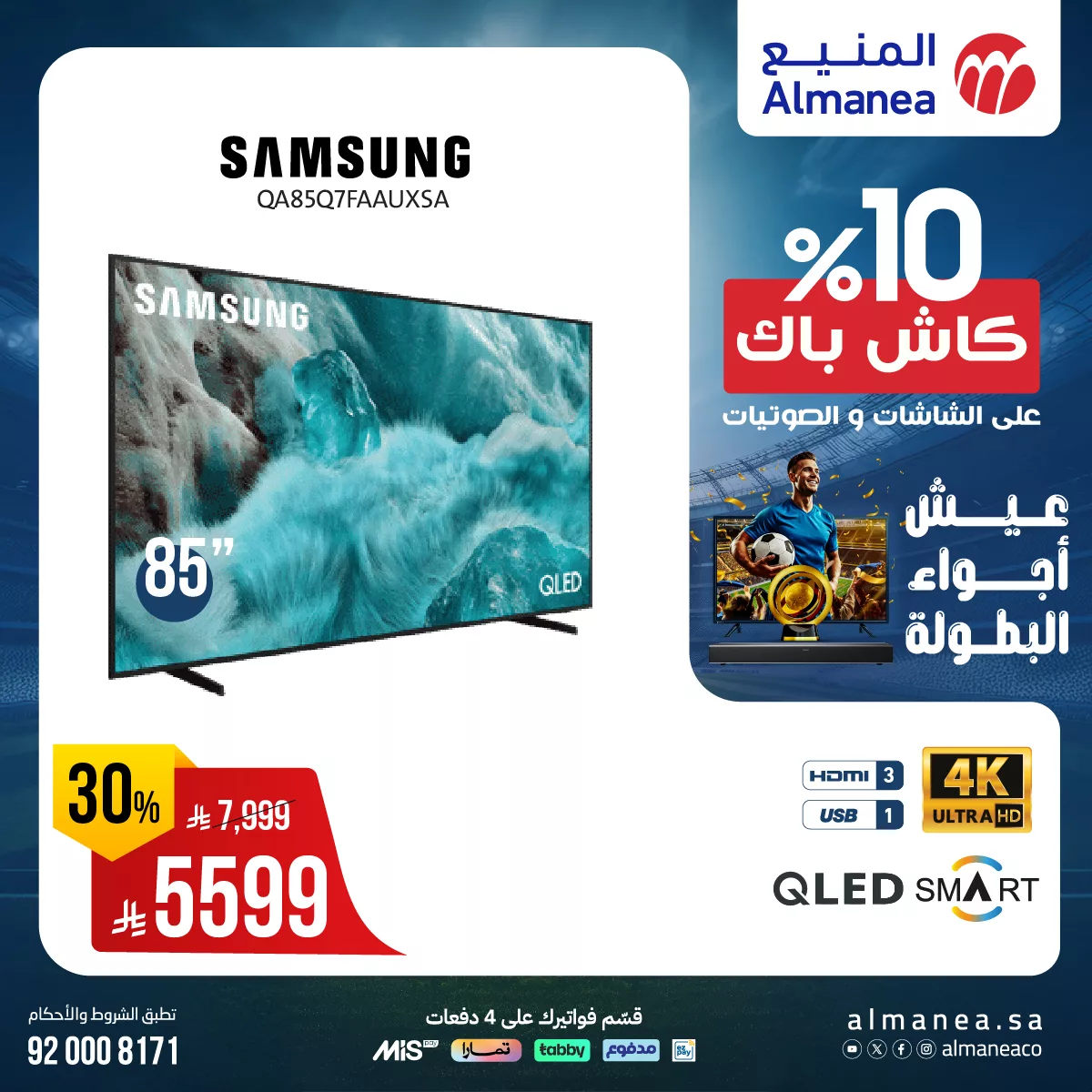 عيش اجواء البطولة مع كاش باك 10% من المنيع علي التلفزيونات حتي السبت 28-6-2025 6 509426948 1055042206734756 7890376975452106158 n - عيش اجواء البطولة مع كاش باك 10% من المنيع علي التلفزيونات حتي السبت 28-6-2025