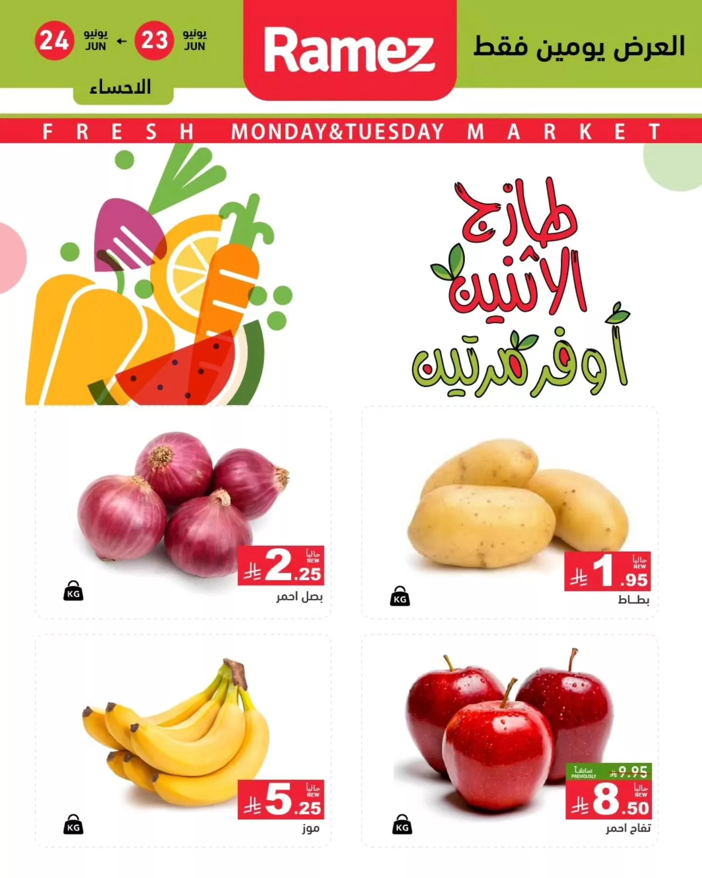 509427524 702002399138827 1651094874068950364 n - عروض اسواق رامز السعودية الطازج الاثنين 23/6/2025 لمدة يومان
