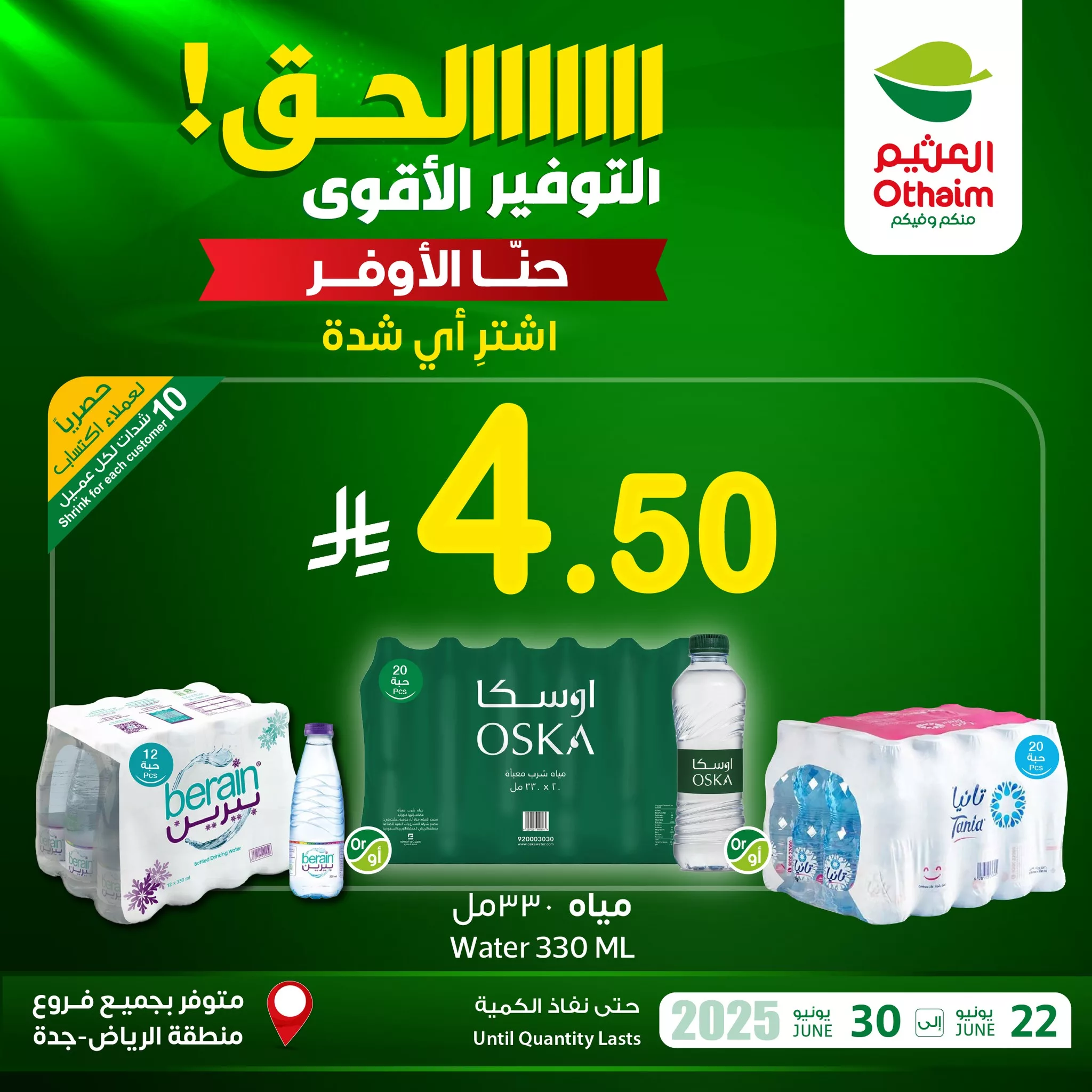 تصفح خصومات العثيم علي مياه أوسكا أو تانيا أو بيرين الاحد 22 يونيو 2025 1 509433569 1125394589621121 2136385013056303570 n - تصفح خصومات العثيم علي مياه أوسكا أو تانيا أو بيرين الاحد 22 يونيو 2025