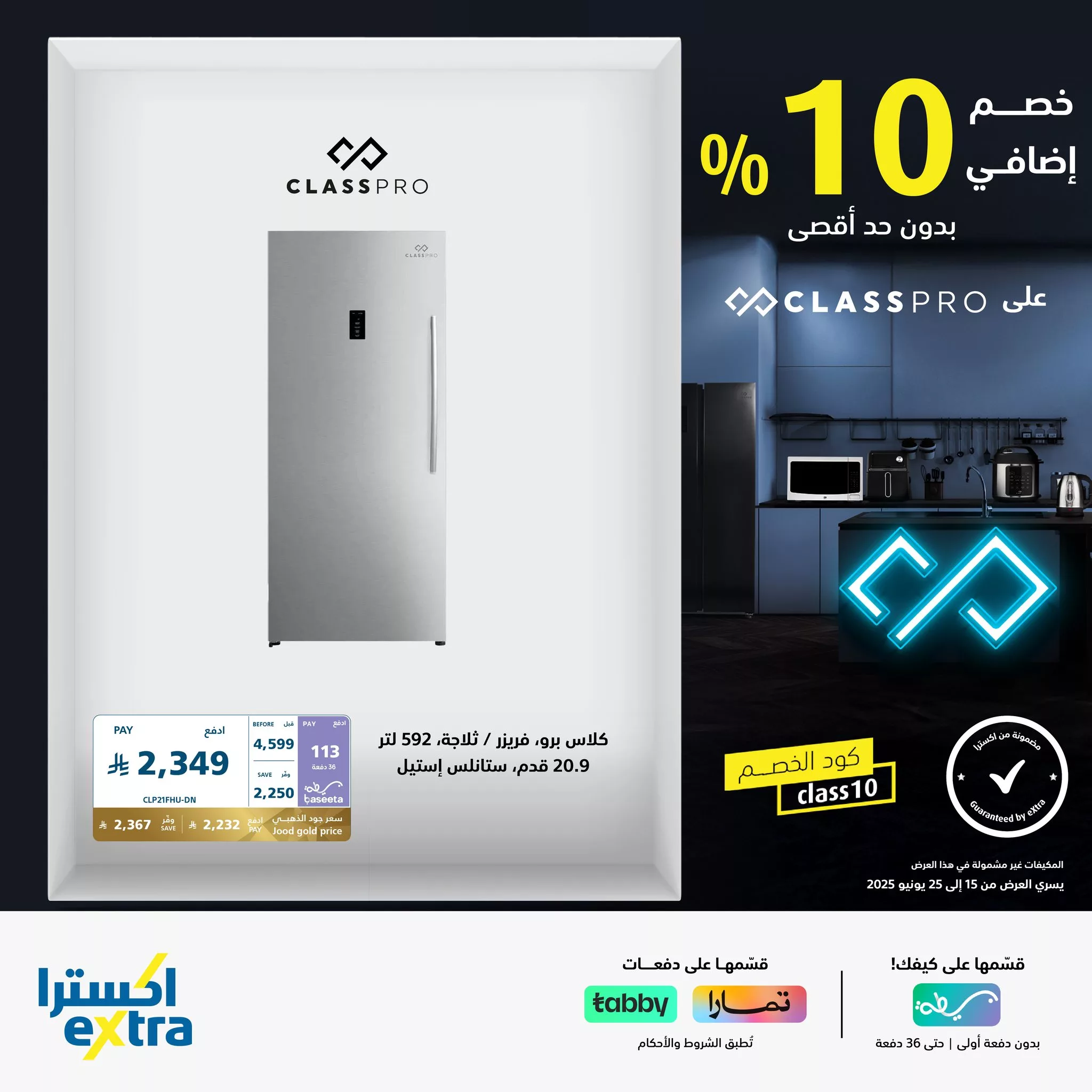 510519958 1143693521122430 8117344869070262350 n - عروض اكسترا السعودية علي الاجهزة المنزلية من كلاس برو مع خصم اضافي 10%