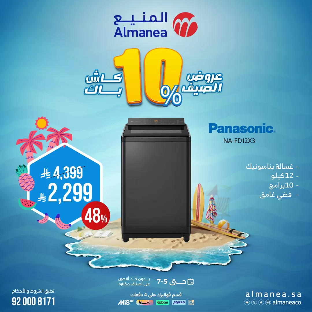 510781369 1056929959879314 1718762387310485613 n - تصفح عروض الاجهزة الكهربائية من المنيع حتي السبت 5 يوليو 2025 | أفضل عروض الصيف