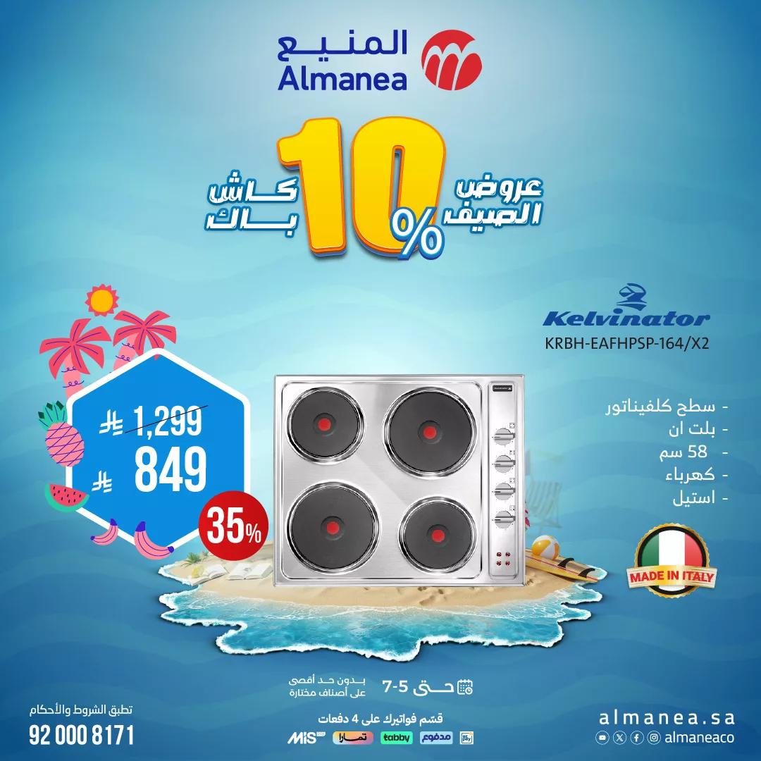 510781390 1056948773210766 2031185484290683441 n - تصفح عروض الاجهزة الكهربائية من المنيع حتي السبت 5 يوليو 2025 | أفضل عروض الصيف