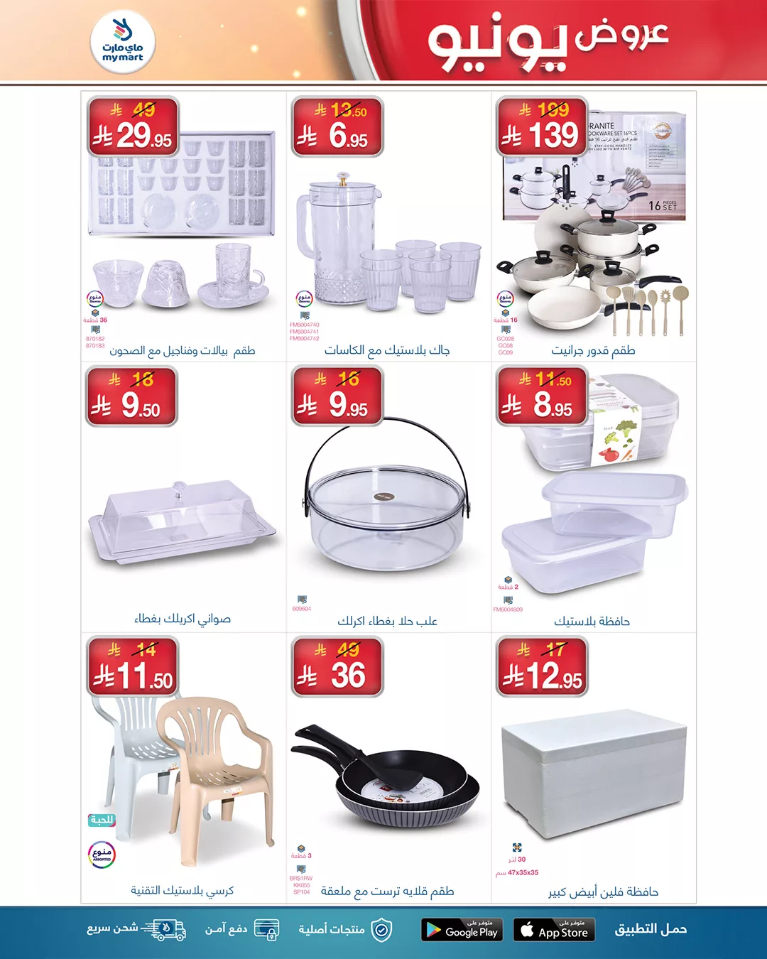510960252 1125267012968655 4916190173489332907 n - عروض ماي مارت الاسبوعية الخميس 26-6-2025 | أقوي التخفيضات