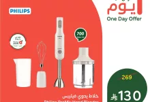 510994873 1121056376723940 8068754726074146663 n - تخفيضات بنده علي خلاط فيليبس اليدوي الاثنين 23-6-2025 اليوم فقط