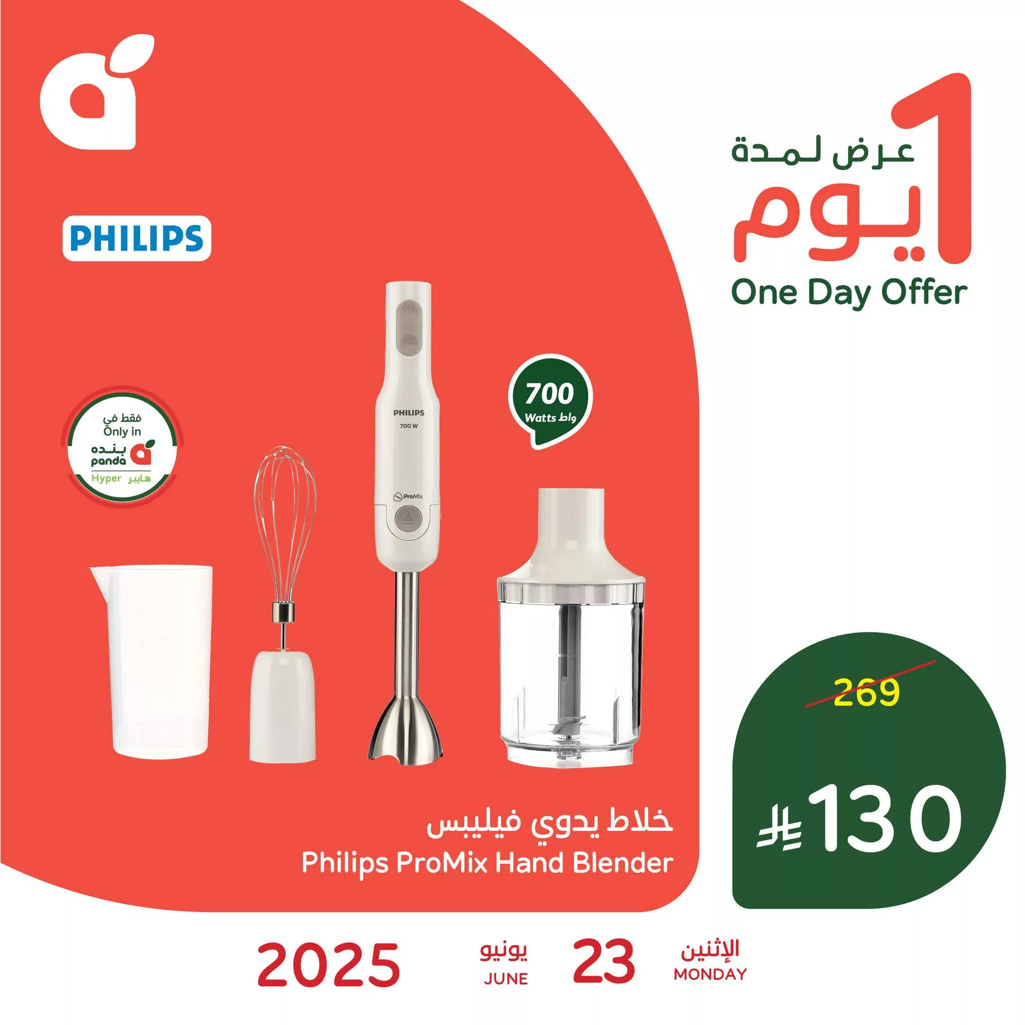 510994873 1121056376723940 8068754726074146663 n - تخفيضات بنده علي خلاط فيليبس اليدوي الاثنين 23-6-2025 اليوم فقط