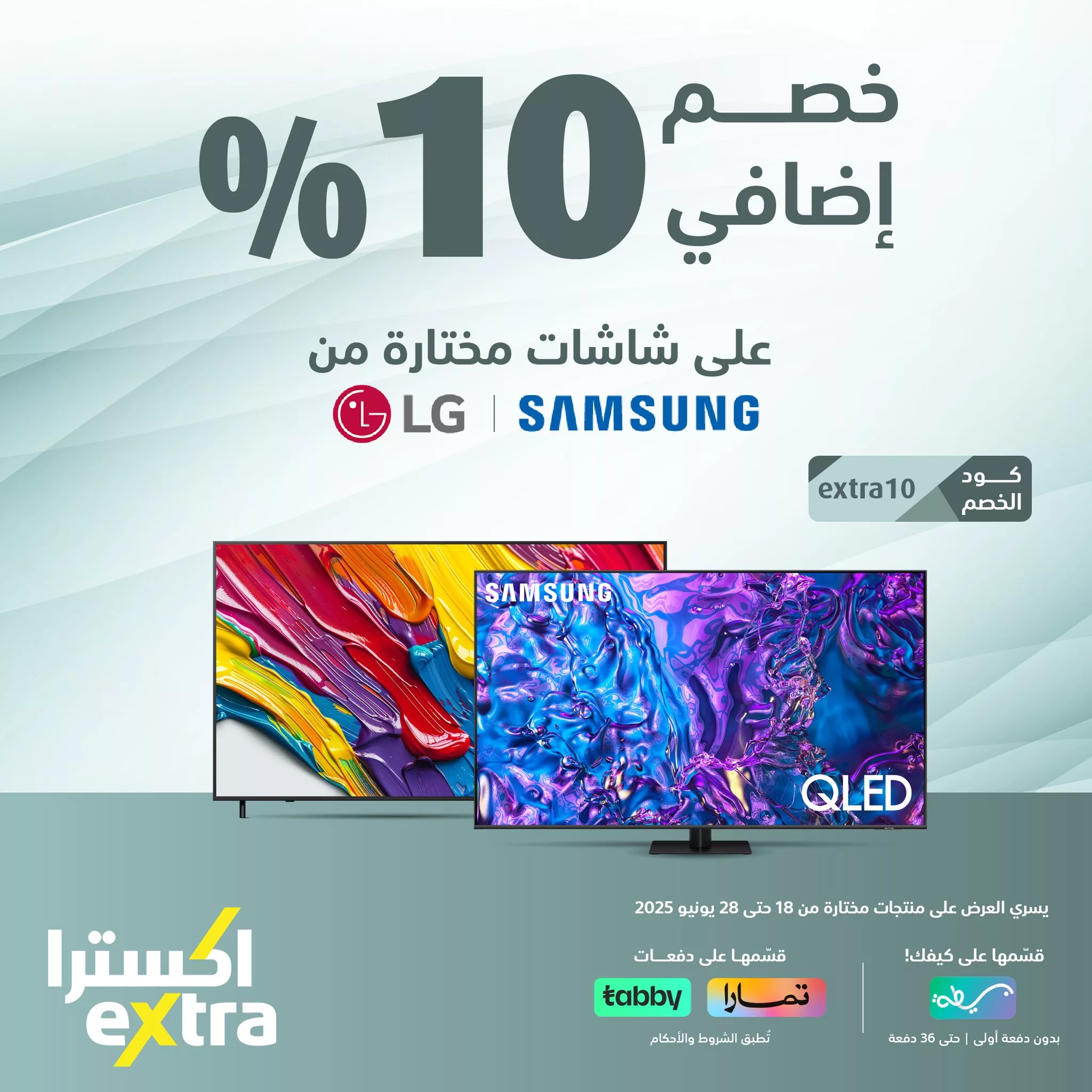 عروض اكسترا السعودية علي شاشات مختارة من Samsung و LGمع خصم 10% 1 511002526 1144716964353419 5582952092987115274 n - عروض اكسترا السعودية علي شاشات مختارة من Samsung و LGمع خصم 10%