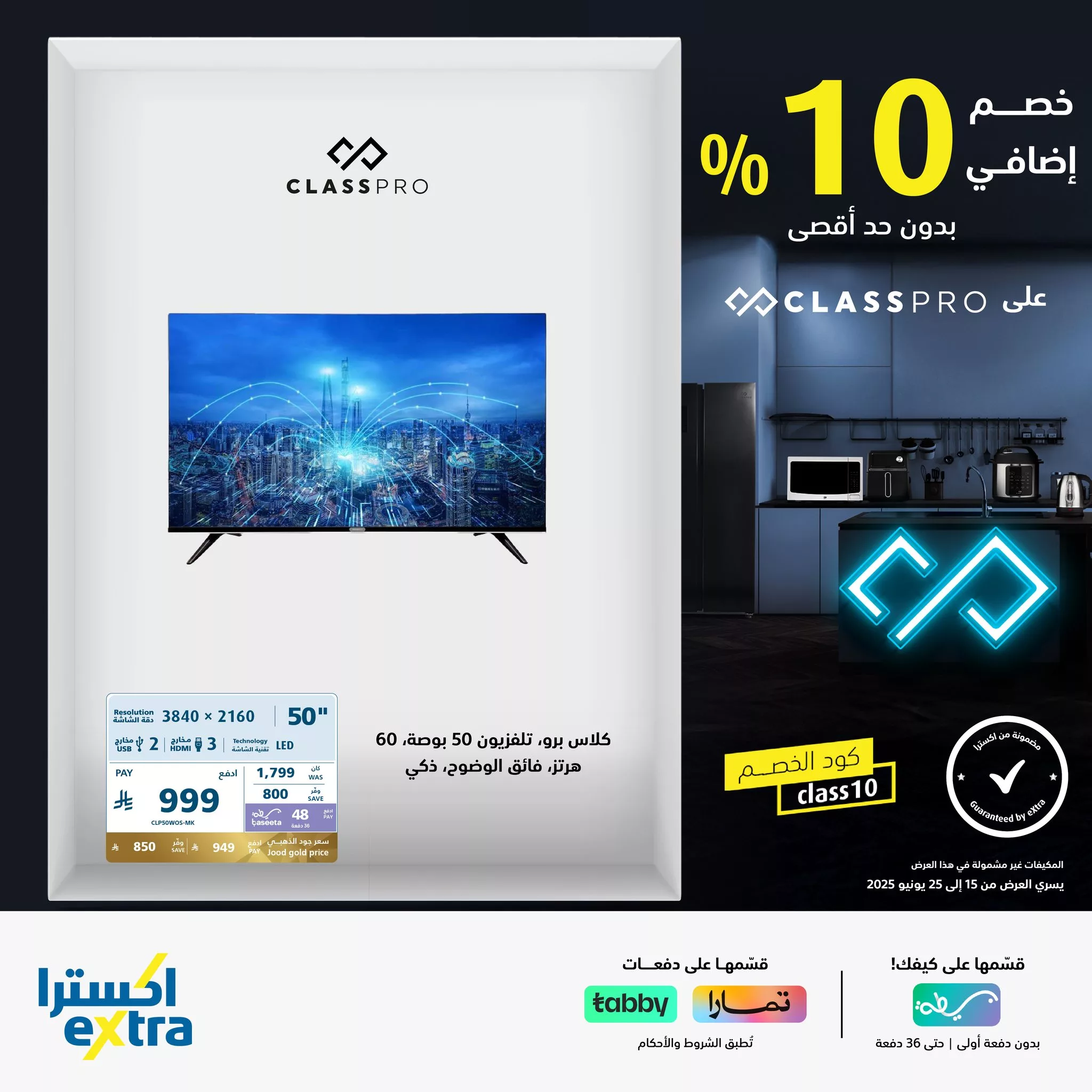 511011962 1143693757789073 5844120149810352269 n - عروض اكسترا السعودية علي الاجهزة المنزلية من كلاس برو مع خصم اضافي 10%