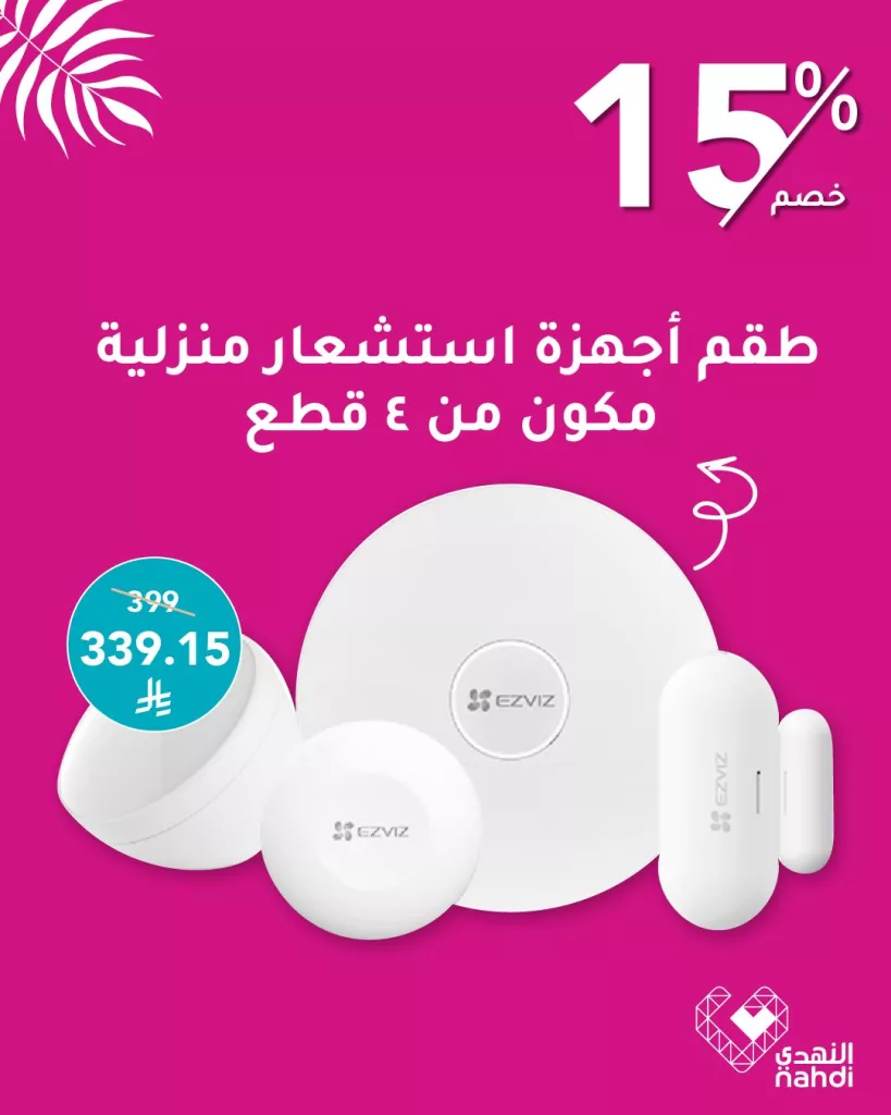 عروض النهدي على أجهزة المنزل الذكي من Ezviz بخصم يصل إلى 15% 2 512386519 1154355596726614 3729133955460728274 n - عروض النهدي على أجهزة المنزل الذكي من Ezviz بخصم يصل إلى 15%