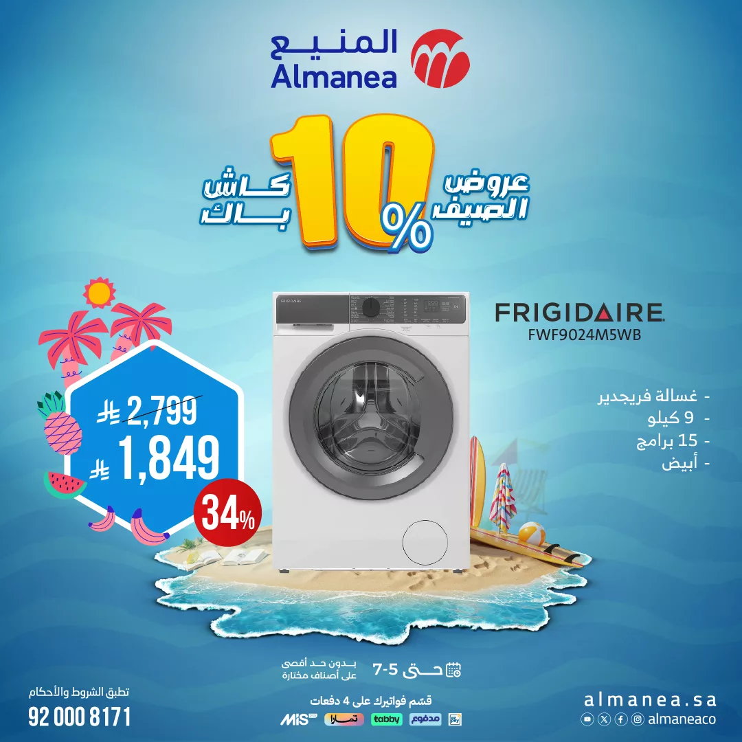 512580145 1056930013212642 2484835088310772473 n - تصفح عروض الاجهزة الكهربائية من المنيع حتي السبت 5 يوليو 2025 | أفضل عروض الصيف